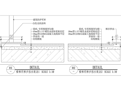 楼梯间梯步挡水节点做法 施工图