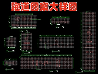 跑道图案大样图 施工图