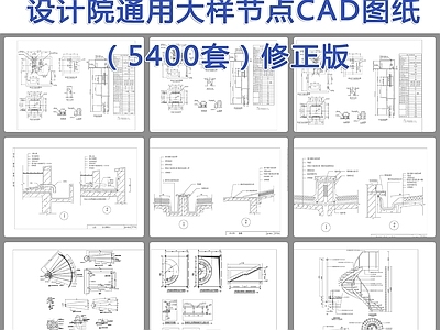 设计院通用大样节点图纸5400套 施工图 建筑通用节点