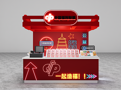 现代中国福利彩票店 彩票店