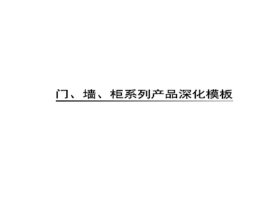 门墙柜产品深化模版 房测绘 墙饰面分割 柜体涂免结合 施工图