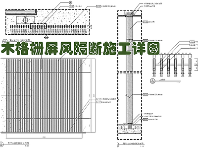 木格栅木百叶装饰屏风隔断施工详图 施工图 家具节点详图