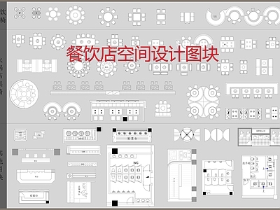 餐饮店空间设计图块 施工图 工装综合图库 工装图库