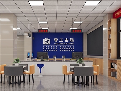 零工市场 服务大厅