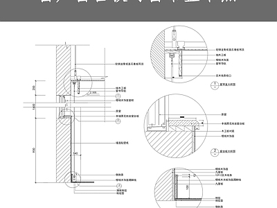 窗户窗台板与窗帘盒节点 施工图