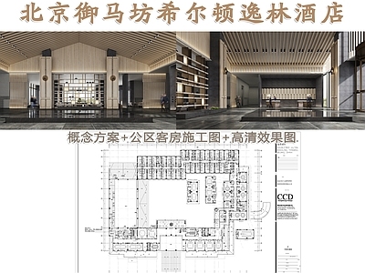 北京御马坊希尔顿逸林酒店 施工图