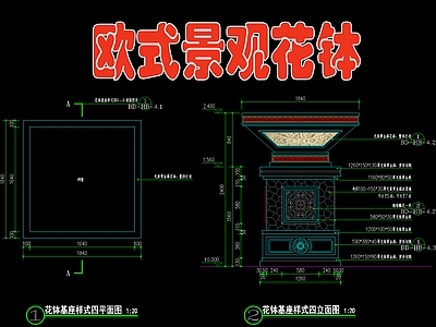 欧式景观花钵 施工图 景观小品