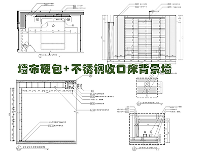 墙布硬包不锈钢收口床背景墙施工大样详图 施工图