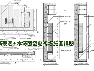 壁纸硬包木饰面柜电视背景墙施工详图 施工图