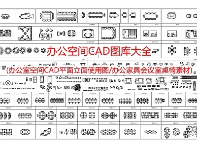 办公空间图库大全 施工图 工装综合图库 办公家具图库