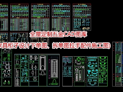 全屋定制五金图库 施工图