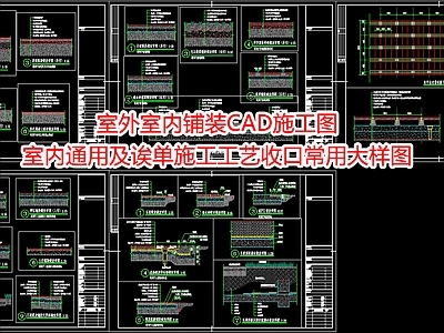 室外室内铺装CA 施工图