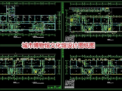 城市博物馆文化馆设计图纸 施工图