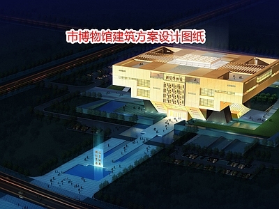 市博物馆建筑方案设计图纸 施工图