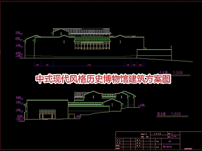 中式现代风格历史博物馆建筑方案图 施工图