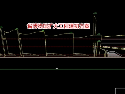 省博物馆扩大工程建初方案 施工图