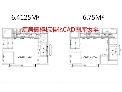 厨房橱柜标准化图库大全 施工图