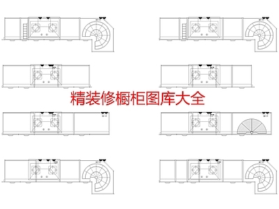 精装修橱柜图库大全 施工图