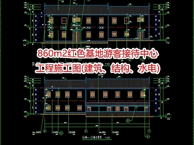 860m2红色基地游客接待中心工 施工图
