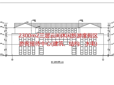 云间休闲旅游度假区游客接待中心2300m2三层 建筑 结构 水电 施工图