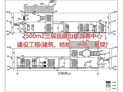 民宿山体游客中心2500m2三层建设工程 建筑 结构 水电 景观 施工图