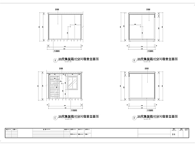 20英尺集装箱对分间宿舍立面图 施工图