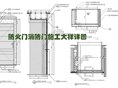 防火门消防门施工大样详图 施工图 通用节点