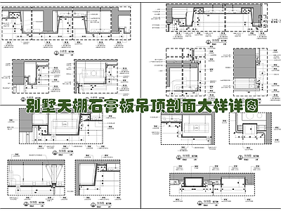 别墅天棚石膏板吊顶剖面大样详图 施工图