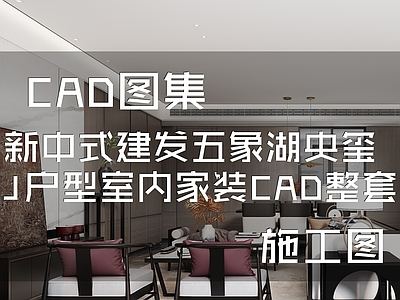 新中式现代建发五象湖央玺J户型样板房室内家装 施工图 平层