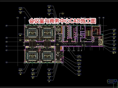 会议室与商务中心CA 施工图