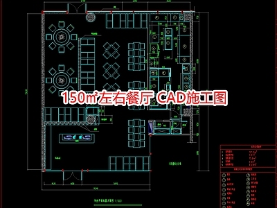 150㎡左右餐厅 CA 施工图