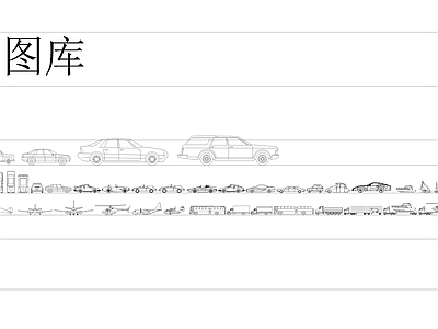 内装家具 汽车 飞机模型 植物平立面 施工图