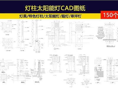 150套灯柱太阳能灯图纸 施工图 景观小品