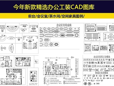 最新精选办公工装图库 施工图 工装综合图库 办公家具图库