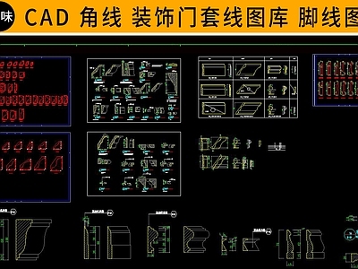 角线门套线脚线大样 施工图 各式线条