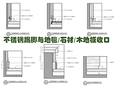 不锈钢踢脚与地毯 石材 木地板收口 施工图