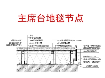 主席台地毯节点 施工图