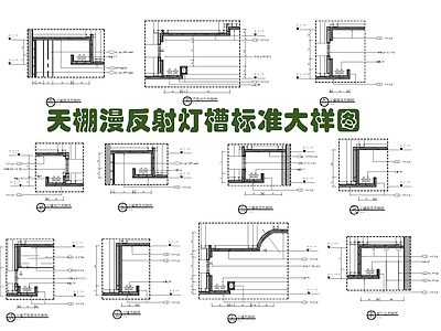 天棚石膏板吊顶漫反射灯槽风口标准 施工图