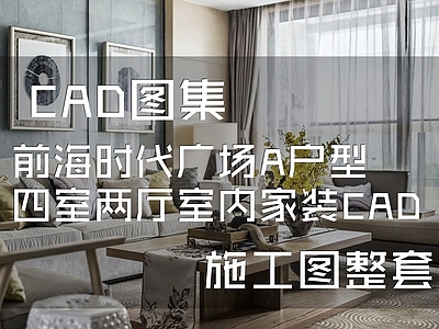 现代新中式前海时代广场A户型样板房室内家装 施工图 平层