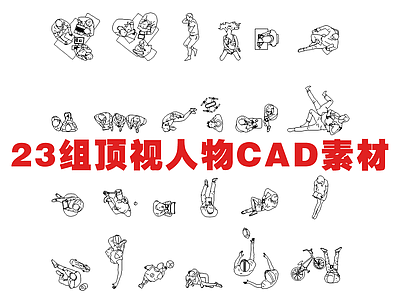 23组最新顶视人物素材 施工图