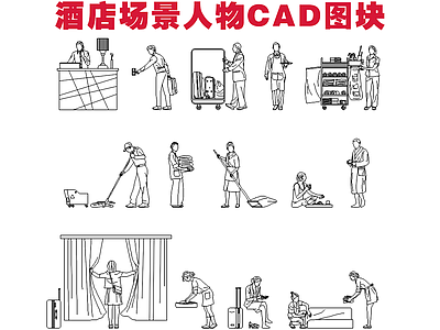 14组常用酒店场景人物图块 施工图