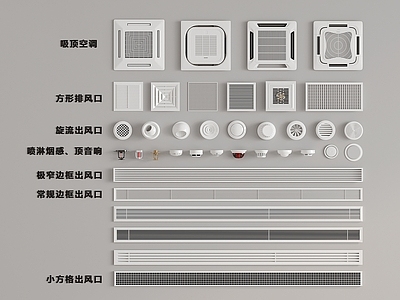 现代空调出风口 吸顶空调 排风口 烟感喷淋头