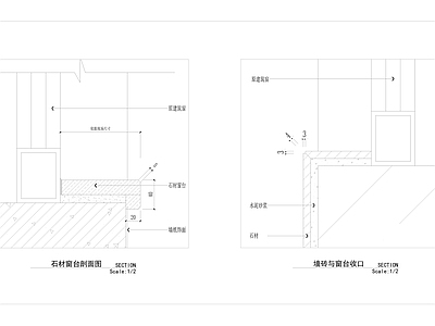 石材窗台 墙砖与台收口 施工图