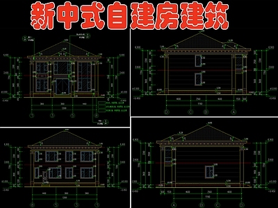 新中式自建房建筑设计 施工图