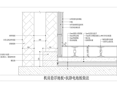 机房悬浮地板 抗静电地板做法 施工图