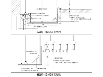 石膏板 铝方通吊顶做法 施工图