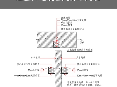 卫生间地暖管处防水处理节点 施工图