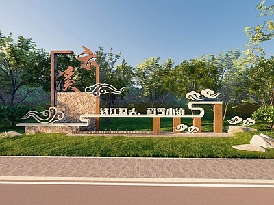 新中式乡村村牌 入口景墙精神堡垒LOGO