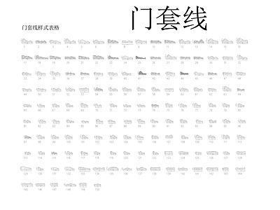 门套线样式 施工图 各式线条