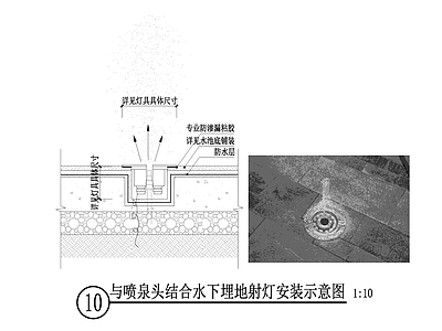 与喷泉头结合水下埋地射灯安装示意图 施工图